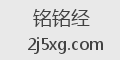 铭铭经