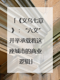 《义乌七章》：“六义”并举承载着这座城市的商业逻辑