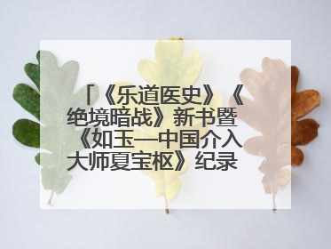 《乐道医史》《绝境暗战》新书暨《如玉—中国介入大师夏宝枢》纪录片发布会举办