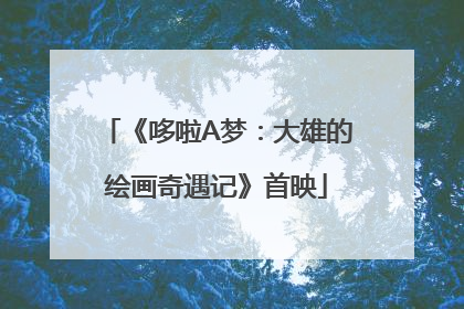 《哆啦A梦：大雄的绘画奇遇记》首映