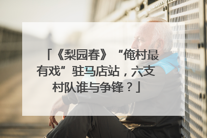 《梨园春》“俺村最有戏”驻马店站，六支村队谁与争锋？
