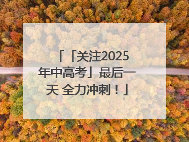 「关注2025年中高考」最后一天 全力冲刺！