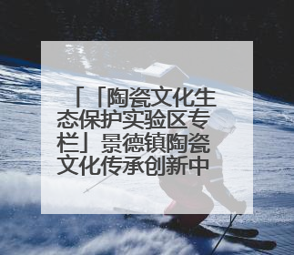 「陶瓷文化生态保护实验区专栏」景德镇陶瓷文化传承创新中心筑牢汛期安全线