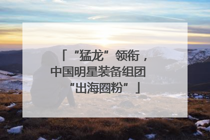 “猛龙”领衔，中国明星装备组团“出海圈粉”