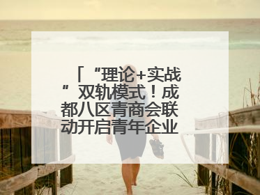 “理论+实战”双轨模式！成都八区青商会联动开启青年企业家培养计划