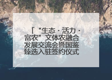 “生态・活力・富农”文体农融合发展交流会暨国鉴臻选入驻签约仪式在鹤鸣湖举办