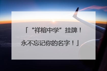 “祥榕中学”挂牌！永不忘记你的名字！