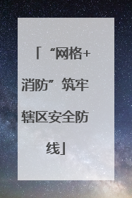 “网格+消防”筑牢辖区安全防线