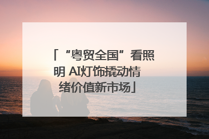 “粤贸全国”看照明 AI灯饰撬动情绪价值新市场