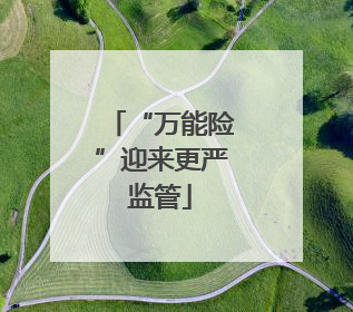 “万能险”迎来更严监管