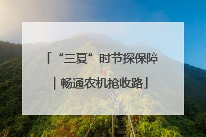 “三夏”时节探保障｜畅通农机抢收路