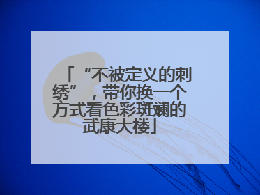 “不被定义的刺绣”，带你换一个方式看色彩斑斓的武康大楼