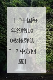 “中国每年约增100枚核弹头”？中方回应
