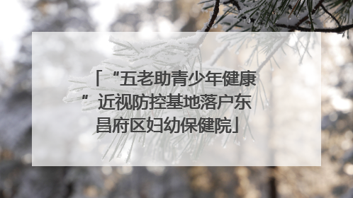 “五老助青少年健康”近视防控基地落户东昌府区妇幼保健院