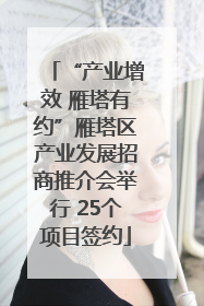 “产业增效 雁塔有约”雁塔区产业发展招商推介会举行 25个项目签约