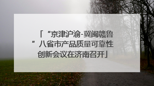 “京津沪渝-冀闽赣鲁”八省市产品质量可靠性创新会议在济南召开