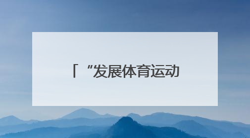 “发展体育运动，增强人民体质”题词73周年全民健身主题活动湖北主会场咸宁启动