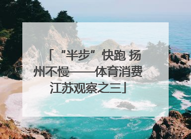 “半步”快跑 扬州不慢——体育消费江苏观察之三