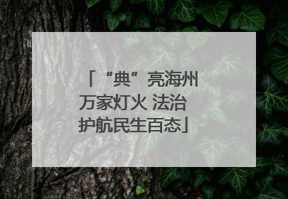 “典”亮海州万家灯火 法治护航民生百态