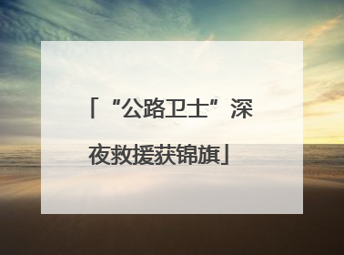 “公路卫士”深夜救援获锦旗