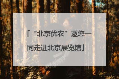 “北京优农”邀您一同走进北京展览馆