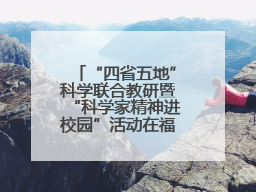 “四省五地”科学联合教研暨“科学家精神进校园”活动在福建武平举办