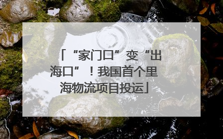 “家门口”变“出海口”！我国首个里海物流项目投运