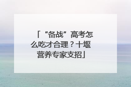 “备战”高考怎么吃才合理？十堰营养专家支招