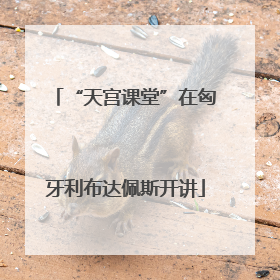 “天宫课堂”在匈牙利布达佩斯开讲