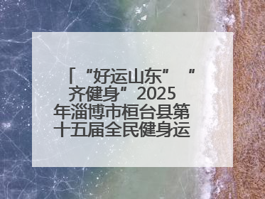 “好运山东”“齐健身”2025年淄博市桓台县第十五届全民健身运动会开赛仪式暨“农业银行杯”第一届社区工作队伍运动会开赛