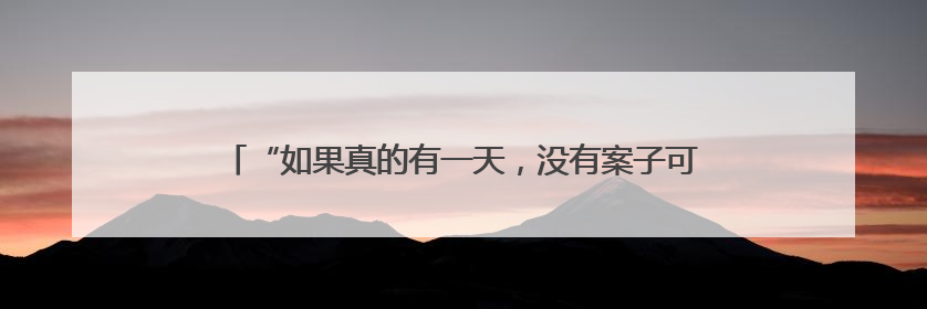 “如果真的有一天，没有案子可以办了，我秃点也不是不行”