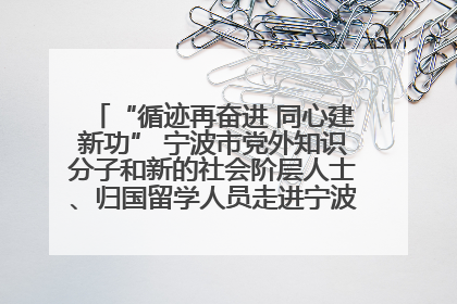 “循迹再奋进 同心建新功” 宁波市党外知识分子和新的社会阶层人士、归国留学人员走进宁波舟山港穿山港区