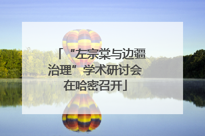 “左宗棠与边疆治理”学术研讨会在哈密召开