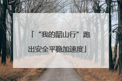 “我的韶山行”跑出安全平稳加速度