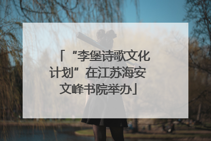 “李堡诗歌文化计划”在江苏海安文峰书院举办