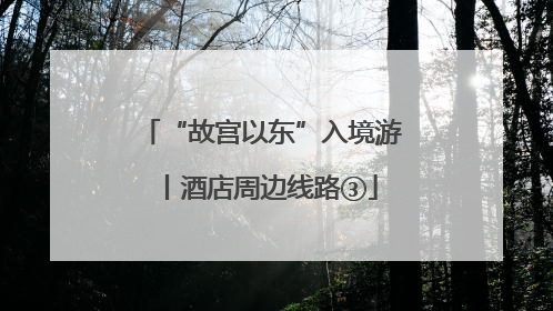 “故宫以东”入境游丨酒店周边线路③