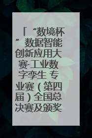 “数境杯”数据智能创新应用大赛·工业数字孪生 专业赛（第四届）全国总决赛及颁奖典礼成功举办