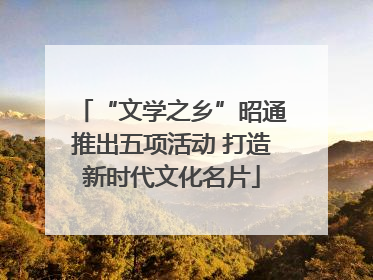 “文学之乡”昭通推出五项活动 打造新时代文化名片