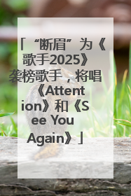 “断眉”为《歌手2025》袭榜歌手，将唱《Attention》和《See You Again》