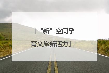 “新”空间孕育文旅新活力