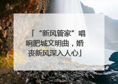 “新风管家”唱响肥城文明曲，婚丧新风深入人心