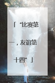 “比赛第一，友谊第十四”