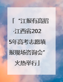 “江报有高招·江西省2025年高考志愿填报现场咨询会”火热举行