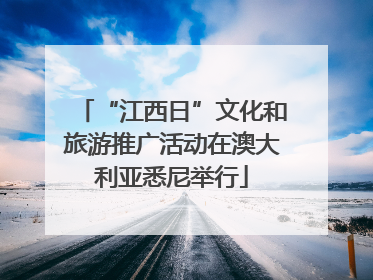 “江西日”文化和旅游推广活动在澳大利亚悉尼举行