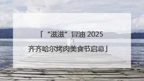 “滋滋”冒油 2025齐齐哈尔烤肉美食节启幕