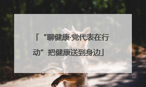 “聊健康·党代表在行动”把健康送到身边