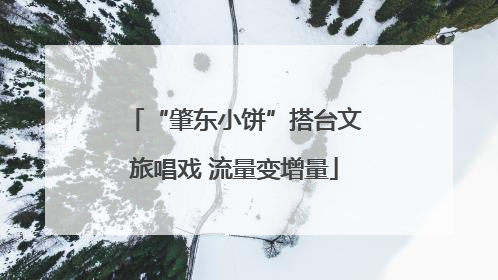 “肇东小饼”搭台文旅唱戏 流量变增量
