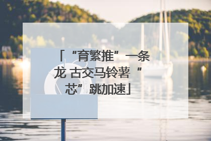 “育繁推”一条龙 古交马铃薯“芯”跳加速