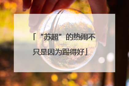 “苏超”的热闹不只是因为踢得好