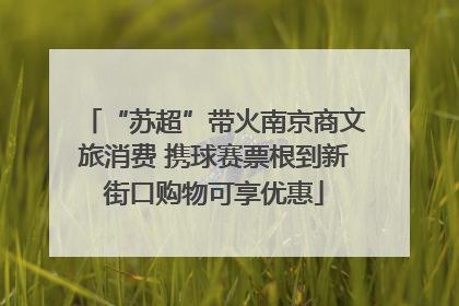 “苏超”带火南京商文旅消费 携球赛票根到新街口购物可享优惠